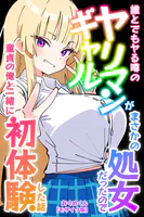 誰とでもヤる噂のヤリマンギャルがまさかの処女だったので童貞の俺と一緒に初体験した話【モザイク版】