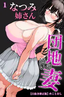 団地の通い妻なつみ姉さん 1【白抜き修正版】（単話）