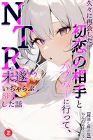 久々に再会した初恋の相手とハプバーに行って、NTR未遂！？いちゃらぶSEXした話（2）（単話）【棒消し修正版】