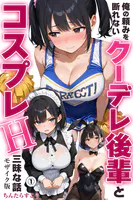 俺の頼みを断れないクーデレ後輩とコスプレH三昧な話（1）（単話）【モザイク版】