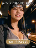 夜行バスの隣の席は、初対面。 〜消灯後の車内〜