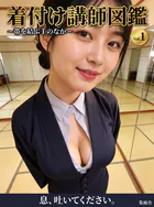 着付け講師図鑑 〜帯を結ぶ手のなか〜