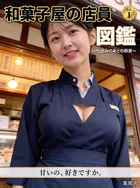 和菓子屋の店員図鑑 〜仕込みのあとの厨房〜