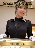 宝石店の店員図鑑 〜ショーケースの向こう〜