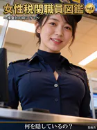 女性税関職員図鑑 〜検査台の向こうで〜