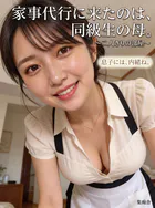 家事代行に来たのは、同級生の母。 〜二人きりの部屋〜