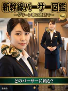 新幹線パーサー図鑑 〜グリーン車の通路で〜