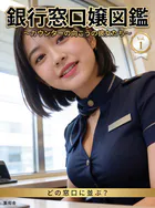 銀行窓口嬢図鑑 〜カウンターの向こうの彼女たち〜