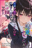 清楚サキュバス 世界が魔界と繋がって早10年 オレが教え子の搾精指導担当ってマジ？【棒消し修正版】