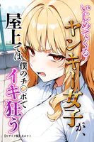 いじめてくるヤンキー女子が、屋上では僕のチ○ポでイキ狂う【モザイク版】