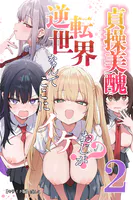 貞操美醜逆転世界〜なんでここにイケおじが！？〜【モザイク版】