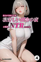 義父が支配する家・寝苦しい田舎の夜の帰省NTR（単話）【モザイク版】（単話）