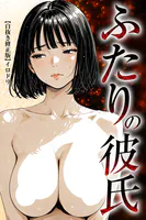ふたりの彼氏【白抜き修正版】
