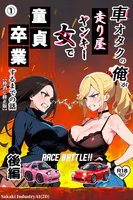 車オタクの俺が走り屋ヤンキー女で童貞卒業するまでの話・後編（単話）【棒消し修正版】（単話）