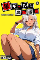 黒ギャルに進路指導（単話）【棒消し修正版】（単話）