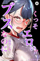 ブスなのにくっそエロい！！（4）（単話）【棒消し修正版】