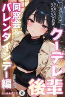 俺だけの事が大大大好きなクーデレ後輩ー同窓会＆バレンタインデー編ー（2）（単話）【棒消し修正版】