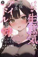 めちゃくちゃ生意気な現役学生アイドルの妹パンツでシコってたら…（2）（単話）【モザイク版】...thumbnai1