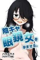 陰キャ眼鏡女を孕ませる。【モザイク版】（単話）