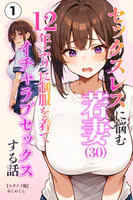 セックスレスに悩む若妻（30）12年ぶりに制服を着てイチャラブセックスする話（単話）【モザイク版】（単話）