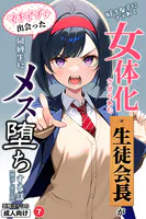 好きな子にフラれて女体化させられた生徒会長がマチアプで出会った同級生にメス堕ちする話（単話）【棒消し修正版】（単話）