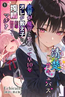 清楚サキュバス 世界が魔界と繋がって早10年 オレが教え子の搾精指導担当ってマジ？（単話）【棒消し修正版】（単話）