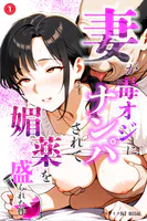 妻が毒オジにナンパされて媚薬を盛られた件（単話）【モザイク版】（単話）