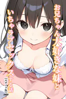 お兄ちゃん大好きな妹といちゃラブセックスする話【モザイク版】