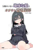 父親のいない地味な娘とオジサン家庭教師【モザイク版】