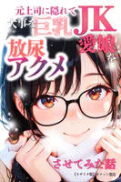 元上司に隠れて大事な巨乳JK愛娘を放尿アクメさせてみた話【モザイク版】
