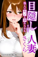 目隠しされて他人のモノを挿れられる人妻さくら【白抜き修正版】（単話）