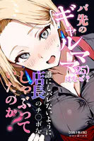 バ先のギャルママ（25）はなぜ？誰にもバレないように店長のチ〇ポをしゃぶっていたのか？【白抜き修正版】