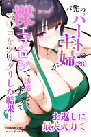 バ先のパートの主婦（28）が裸エプロンで誘惑して来たのでお返しに最大火力でマ〇コをグリグリした結果…【白抜き修正版】