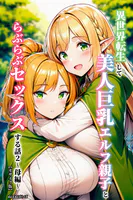 異世界転生して美人巨乳エルフ親子とらぶらぶセックスする話2 〜母編〜【モザイク版】
