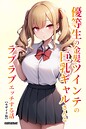 優等生の金髪ツインテの巨乳ギャルさんとラブラブエッチする話【モザイク版】 画像2