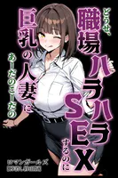 どうせ、職場ハラハラSEXするのに巨乳の人妻にあーだのこーだの【棒消し修正版】