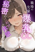 職場の先輩爆乳OLと秘密の二時間休憩【白抜き修正版】