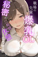 職場の先輩爆乳OLと秘密の二時間休憩【白抜き修正版】