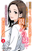 【実話】「ねぇ、兄貴には内緒だよ？」――3年ぶりに再会した親友の妹が、失恋の隙に仕掛けた確信犯的誘惑（2）（単話）【棒消し修正版】