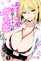あざとい系新卒ギャルにガチ恋されてしまった話（単話）【モザイク版】（単話）