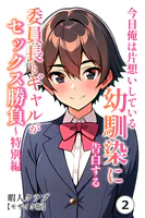 今日俺は片想いしている幼馴染に告白する・委員長とギャルがセックス勝負〜特別編（単話）【モザイク版】（単話）