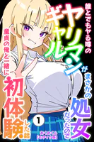 誰とでもヤる噂のヤリマンギャルがまさかの処女だったので童貞の俺と一緒に初体験した話（単話）【モザイク版】（単話）