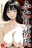 ふたりの彼氏（単話）【棒消し修正版】（単話）