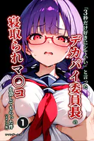 「3秒だけ好きにシていい」と言ったデカパイ委員長の寝取られマ〇コを貸してもらった件（単話）【モザイク版】（単話）