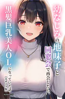 幼なじみの地味子と同窓会で再会したら、黒髪巨乳美人OLになっていた話【モザイク版】