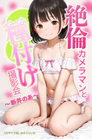 絶倫カメラマンと種付け撮影会〜新井のあ〜【モザイク版】