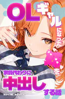 OLギャルになった妹を家賃代わりに中出しする話【モザイク版】
