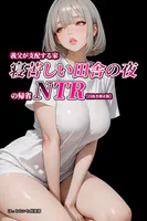 義父が支配する家・寝苦しい田舎の夜の帰省NTR【白抜き修正版】