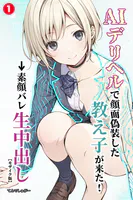 AIデリヘルで顔面偽装した教え子が来た！→素顔バレ生中出し（単話）【モザイク版】（単話）