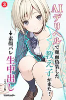 AIデリヘルで顔面偽装した教え子が来た！→素顔バレ生中出し（単話）【モザイク版】（単話）